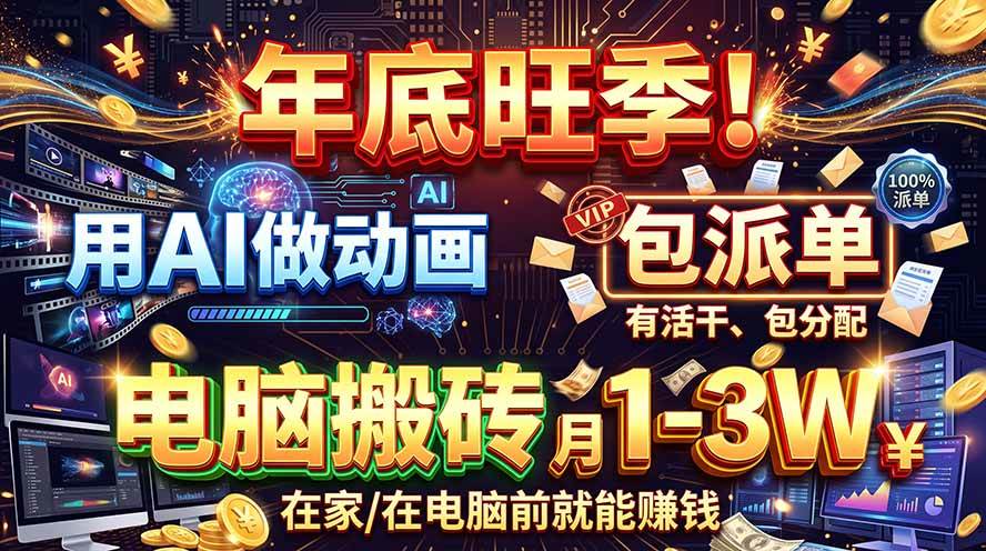 (20974期)AI代做动画,旺季捡钱!一单500-1000+,提供做单渠道,新手可做!-小栈博客