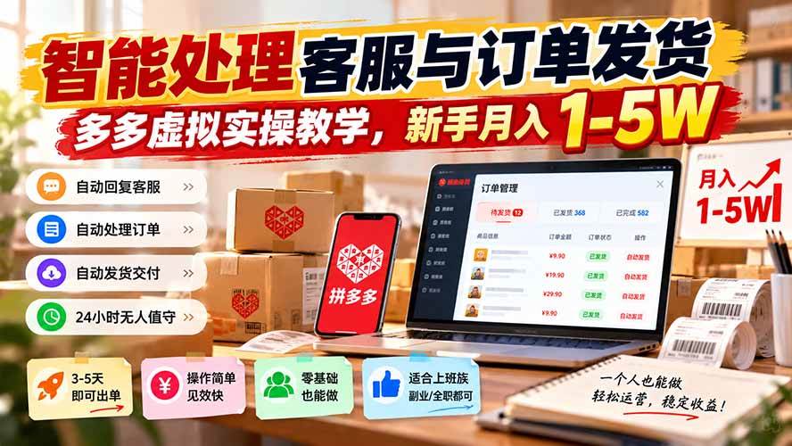 （20925期）智能机器人处理客服与订单发货，多多虚拟实操教学，新手月入 1-5W-小栈博客