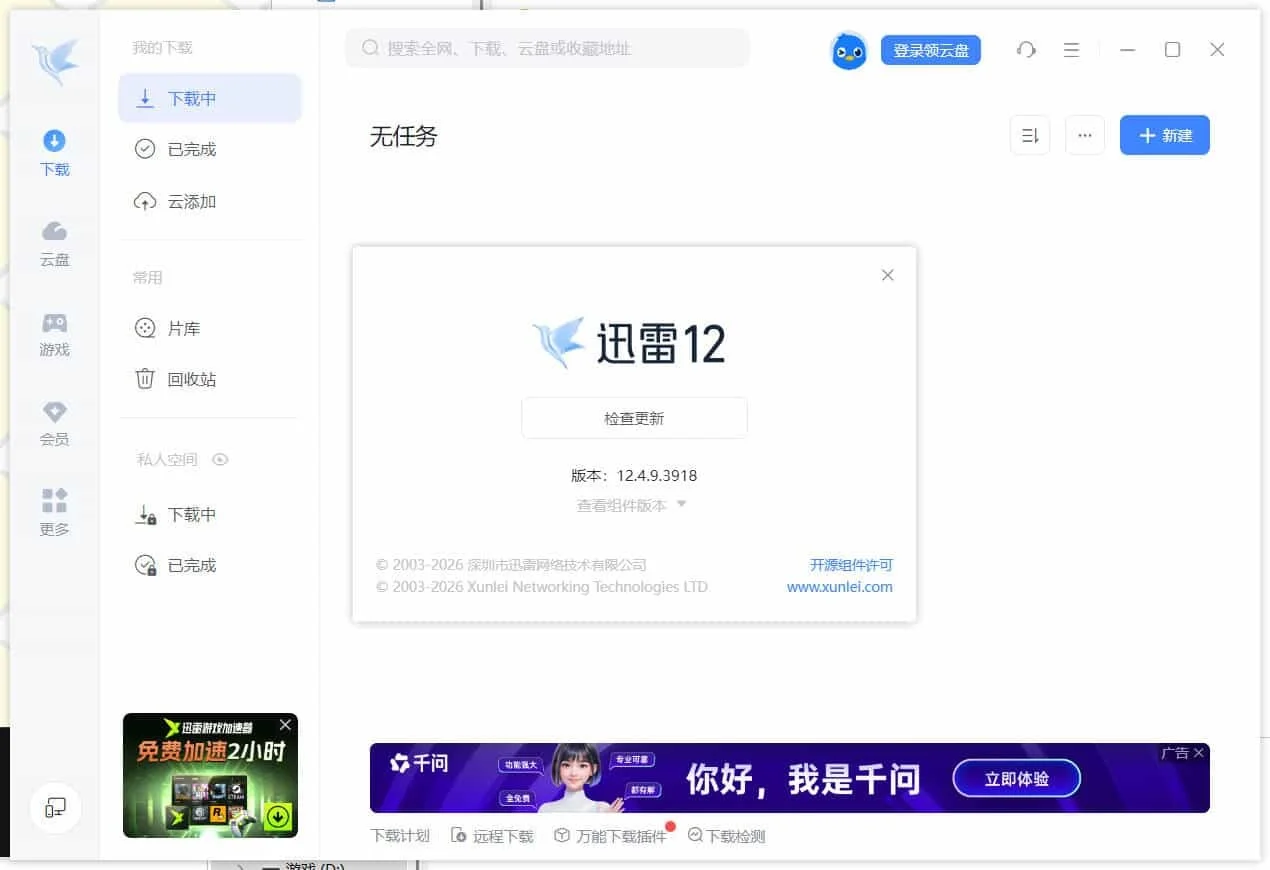 迅雷12.4.12.4010 绿色精简版 迅雷12.4.12.4010 绿色精简版