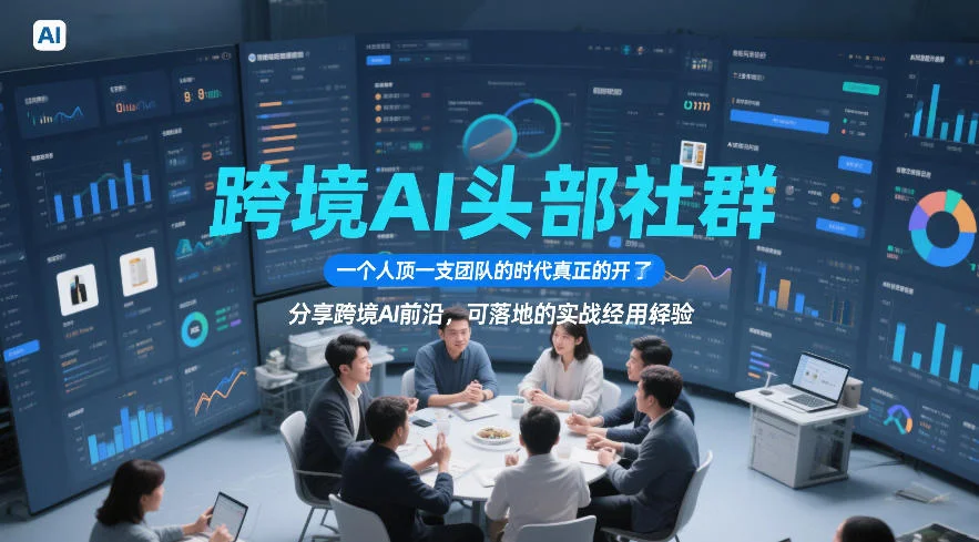 跨境AI头部社群,一个人顶一支团队的时代真正的开始了,分享跨境AI前沿,可落地的实战经验(更新261023)-小栈博客