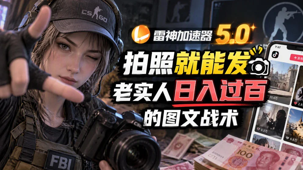 雷神加速器5.0:拍照就能发,老实人日入过百的图文口子-小栈博客