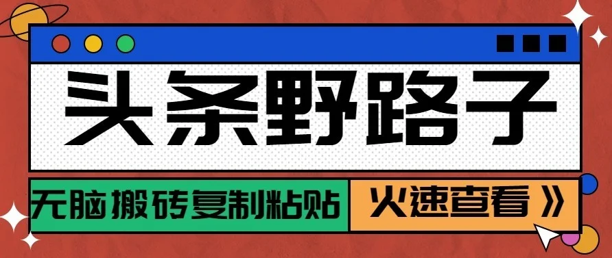 头条号野路子玩法,零成本起号无脑搬砖复制粘贴,普通人稳稳月入过万-小栈博客