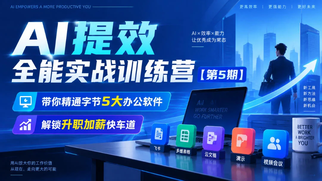 【无水印】AI提效全能实战训练营【第5期】，带你精通字节5大办公软件，解锁升职加薪快车道-小栈博客