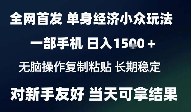 2026最新S单身经济情感赛道,一部手机即可操作,小白也能单日收益1k+项目教程【揭秘】 2026最新S单身经济情感赛道,一部手机即可操作,小白也能单日收益1k+项目教程【揭秘】