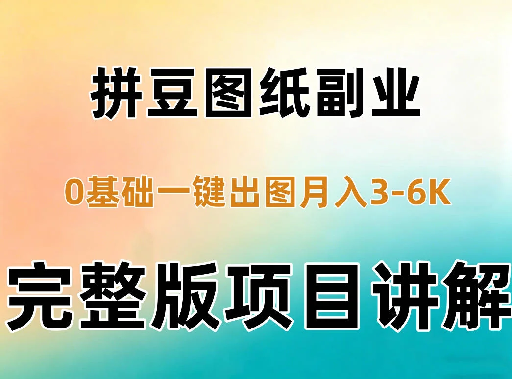 AI拼豆图纸副业,0基础AI一键出图,零库存零发货,1部手机月入3k+详细拆解 AI拼豆图纸副业,0基础AI一键出图,零库存零发货,1部手机月入3k+详细拆解
