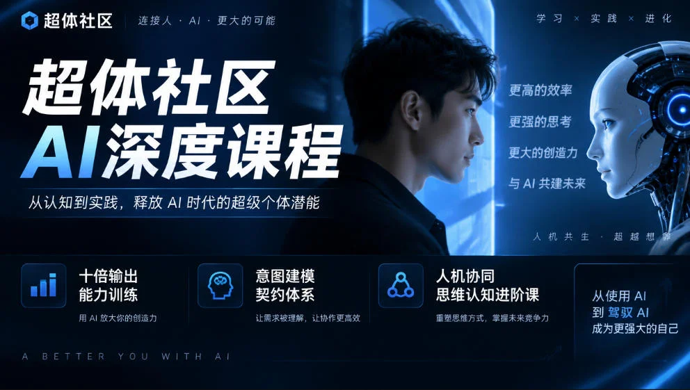 超体社区AI深度课程，十倍输出能力训练，意图建模契约体系，人机协同思维认知进阶课-小栈博客