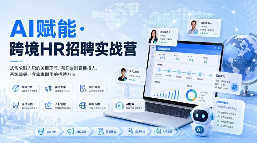 AI赋能·跨境HR招聘实战营，从需求到入职的关键环节，帮你告别盲目招人，系统掌握一套拿来即用的招聘方法-小栈博客