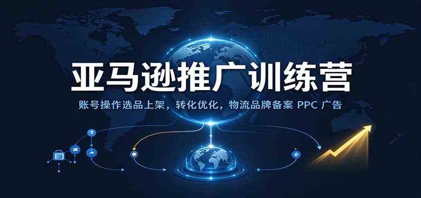 亚马逊推广训练营：账号操作选品上架，转化优化，物流品牌备案PPC广告运营-小栈博客