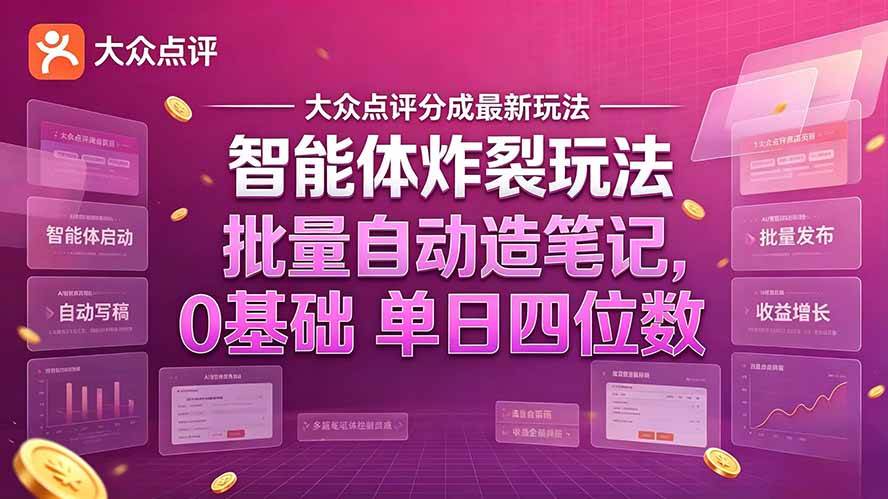 （21092期）大众点评分成最新智能体炸裂玩法！批量自动造笔记，0基础干到单日四位数-小栈博客