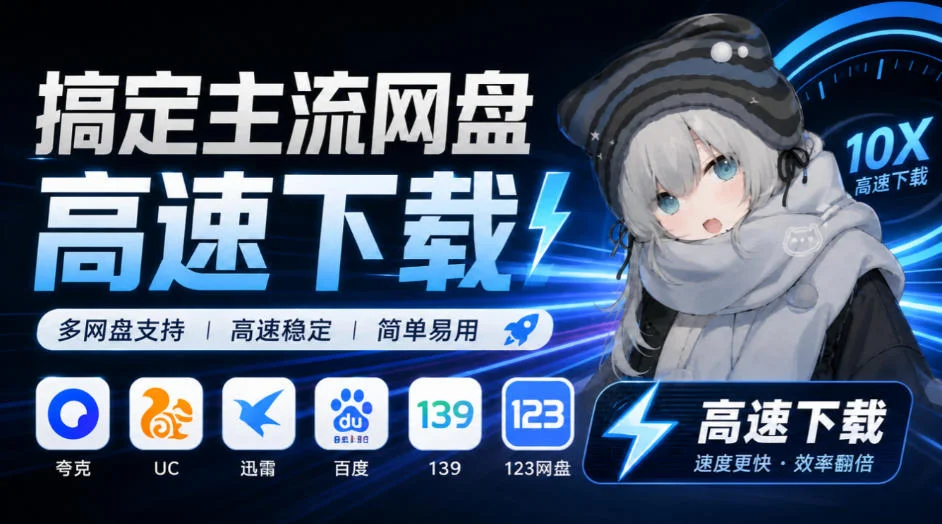 支持多久主流网盘平台并解析高速下载，Github上最新的开源工具！永久免费使用，YunX云析桌面版-小栈博客