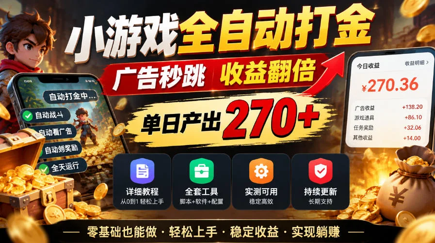 小游戏全自动打金，广告秒跳，收益翻倍，单日产出270+，附带详细教程+全套工具【揭秘】-小栈博客