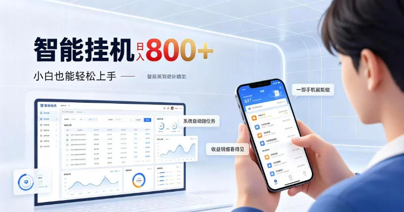 居家智能挂G项目，新手也能日入800，全自动运行，设备开启即可产生收益【揭秘】-小栈博客