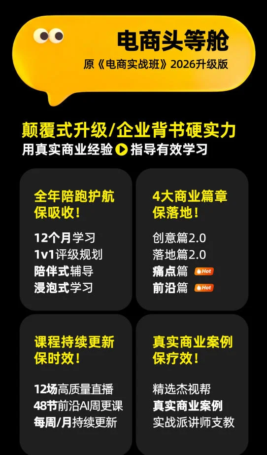 电商头等舱2026新课,当AI把执行变得廉价,理解真实商业需求,将成为价值核心 电商头等舱2026新课,当AI把执行变得廉价,理解真实商业需求,将成为价值核心