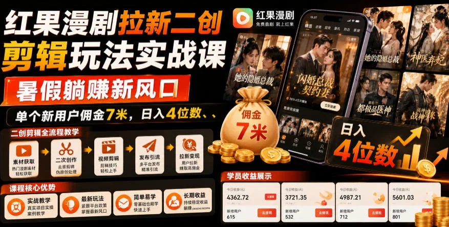 红果漫剧拉新二创实战课：0粉起号，单个新用户佣金7米
