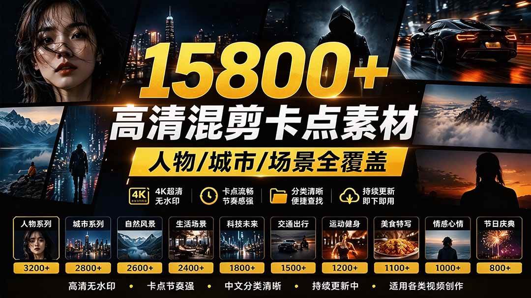(21008期)【影视剪辑素材合集】15800+高清混剪卡点|热门影视精彩片段|人物/城市/场景全覆盖,中文分类清晰-小栈博客