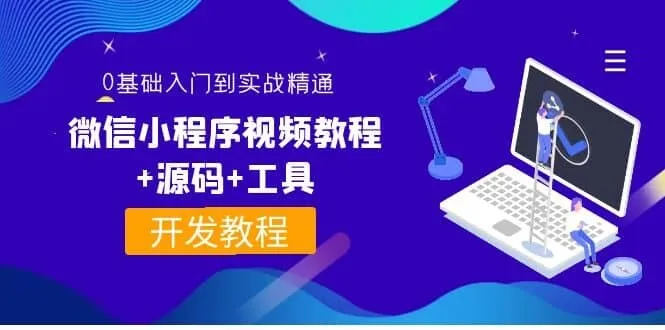 0基础入门到实战精通微信小程序视频教程-小栈博客