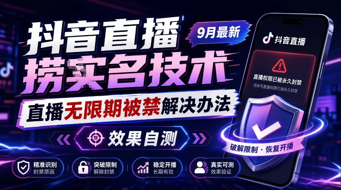 抖音直播捞十名技术,9月最新直播无限期被禁解决办法,效果自测 抖音直播捞十名技术,9月最新直播无限期被禁解决办法,效果自测
