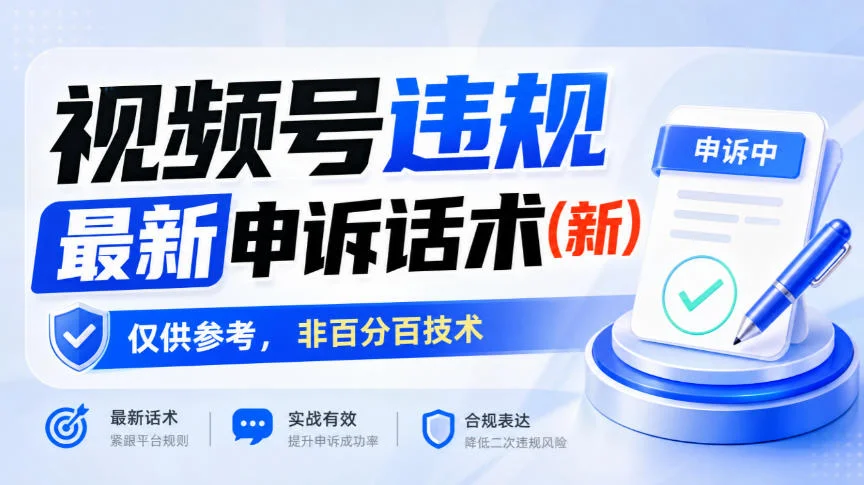 视频号违规最新申诉话术(新),仅供参考,非百分百技术 视频号违规最新申诉话术(新),仅供参考,非百分百技术