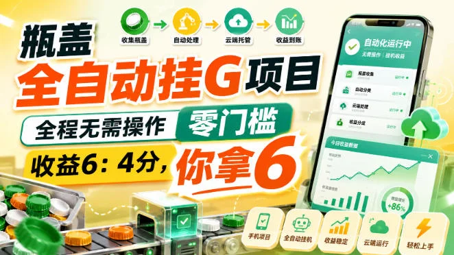 瓶盖全自动挂G项目，全程无需操作，零门槛，收益6：4分，你拿6【揭秘】-小栈博客