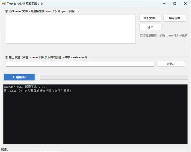 迅雷解包器Thunder ASAR解密工具 v1.0-小栈博客