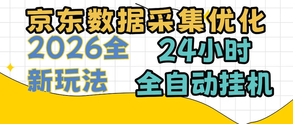 京东数据采集优化揭秘：单机日入300+的24小时全自动挂机项目