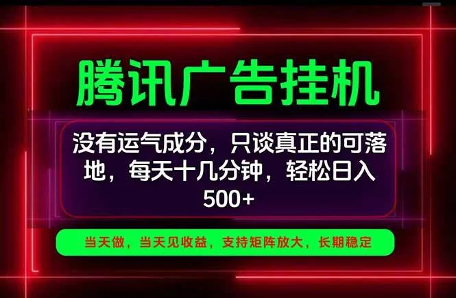 手机副业精选项目：一部手机操作腾讯广告挂机，轻松日入500+