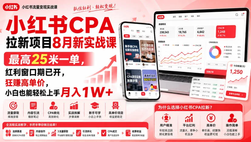 小红书CPA拉新项目8月新实战课，最高25米一单，红利窗口期已开，狂賺高单价，小白也能轻松上手月入1W+（更新0907）-小栈博客