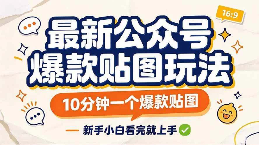 (20700期)最新公众号爆款贴图玩法,10分钟一个爆款贴图,新手小白看完就上手 (20700期)最新公众号爆款贴图玩法,10分钟一个爆款贴图,新手小白看完就上手