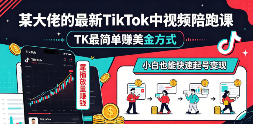 某大佬的最新TikTok中视频陪跑课,TK最简单賺美金方式,靠播放量賺钱,小白也能快速起号变现-小栈博客