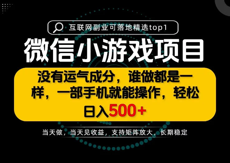 只有一部手机也能轻松日入500+，每天十几分钟，不谈运气，只讲落地，长期稳定可做！【揭秘】-小栈博客