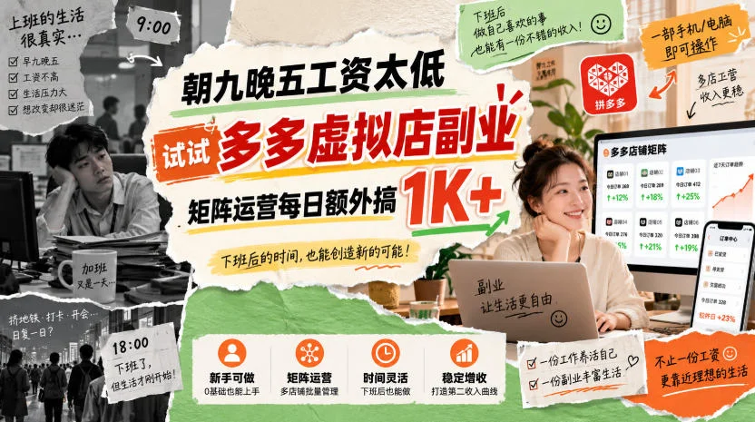 朝九晚五工资低？多多虚拟店副业矩阵日入1K+揭秘