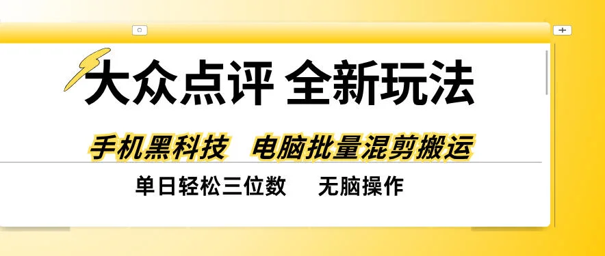 大众点评最新玩法揭秘：黑科技搬运笔记，单日三位数收益