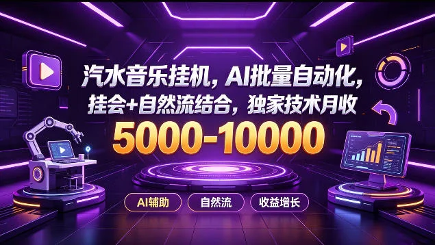 汽水音乐挂G项目揭秘：AI自动化+自然流月入5k-1W实操分享