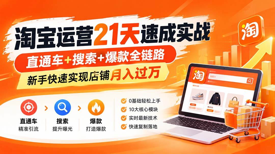 淘宝运营21天速成实战课：直通车+搜索+爆款全链路（9月更新）