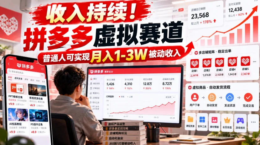 收入持续!拼多多虚拟赛道,普通人可实现月入1-3 W被动收入【揭秘】 收入持续!拼多多虚拟赛道,普通人可实现月入1-3 W被动收入【揭秘】