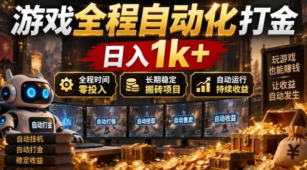 游戏全程自动化打金，日入1k+，全程时间零投入，长期稳定搬砖项目【揭秘】-小栈博客