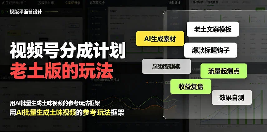 视频号分成计划老土版的玩法，流量爆炸，每天收益300+，纯靠AI生成，越土的玩法，越高级-小栈博客