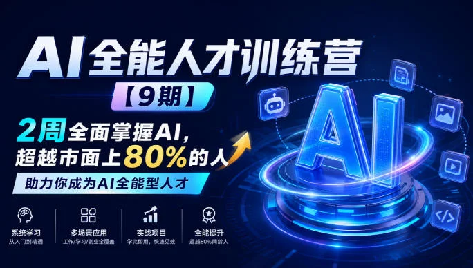 AI全能人才训练营【9期】2周全面掌握AI，超越市面上80%的人，助力你成为AI全能型人才-小栈博客