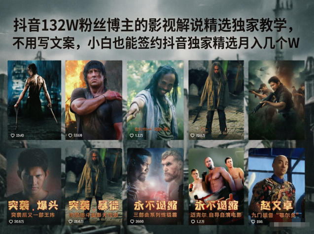 抖音132W粉丝博主的影视解说精选独家教学,不用写文案,小白也能签约抖音独家精选月入几个W-小栈博客