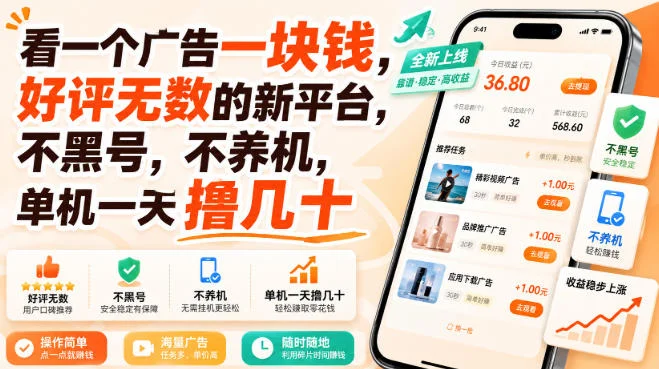 看一个广告一块钱？全新撸广告平台实测，不黑号不养机，单机日撸几十