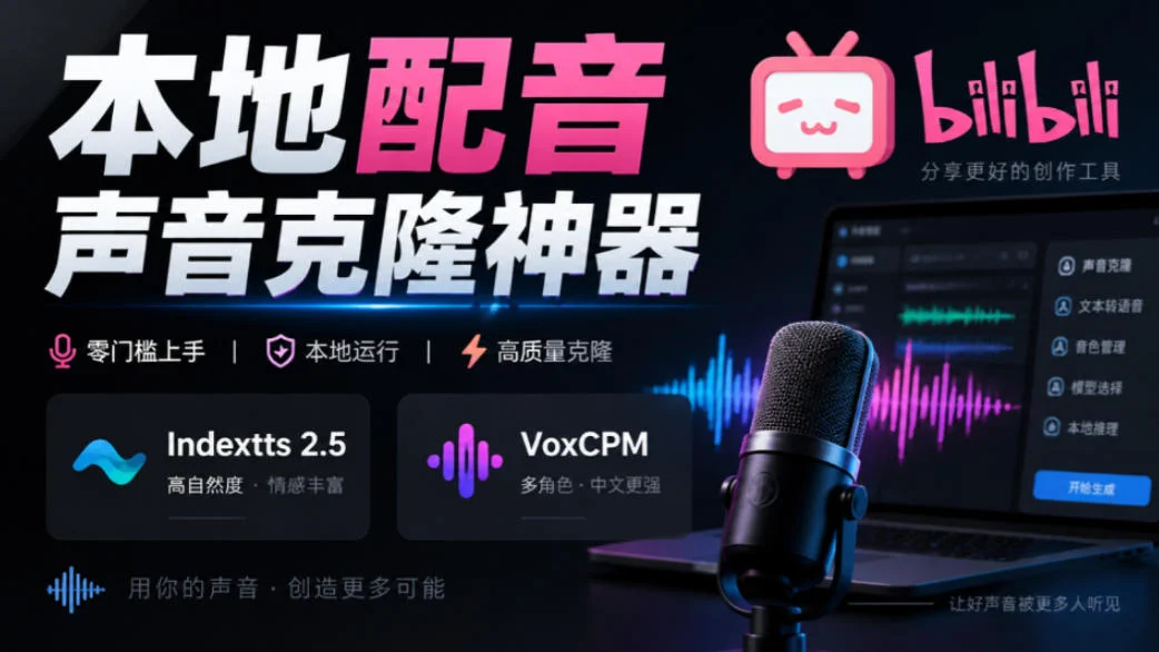 GitHub开源yovoice：本地配音+声音克隆，支持Indextts2.5
