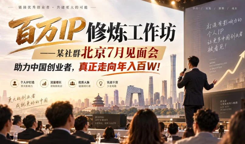 百万IP修炼工作坊——某社群北京7月见面会，助力中国创业者，真正走向年入百W!-小栈博客