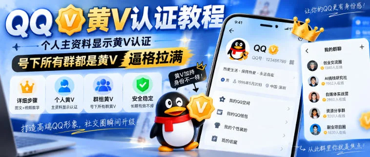 QQ黄V认证教程：个人资料与群全显黄标，社交排面直接拉满