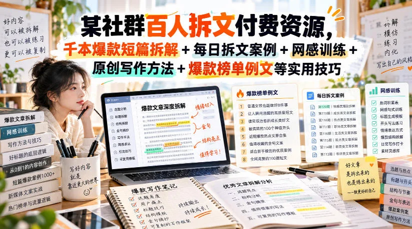 某社群百人拆文付费资源，千本爆款短篇拆解+每日拆文案例+网感训练+原创写作方法+爆款榜单例文等实用技巧(持续更新)-小栈博客