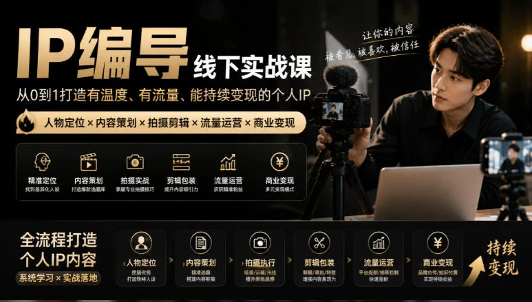 【无水印】IP编导线下实战课,从人物定位到短视频拍摄剪辑,全流程打造有温度、有流量、能持续变现的个人IP内容 【无水印】IP编导线下实战课,从人物定位到短视频拍摄剪辑,全流程打造有温度、有流量、能持续变现的个人IP内容