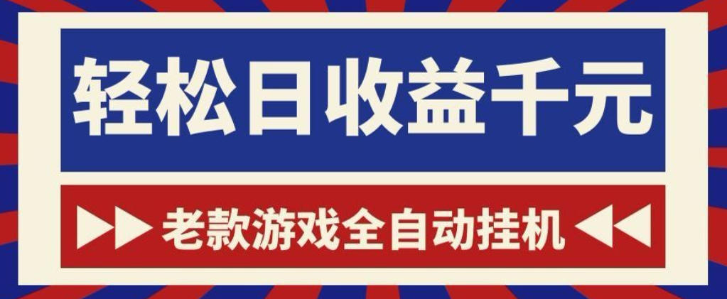 老款游戏全自动挂G搬砖项目，轻松日收益1k+，适合普通人的副业揭秘