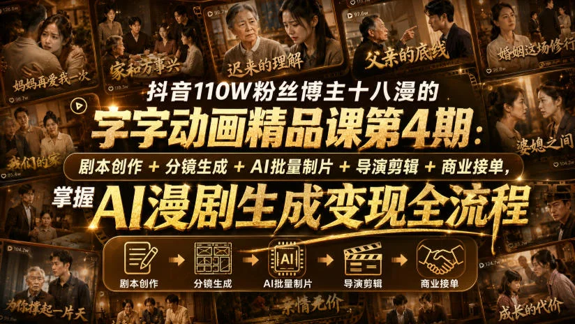 抖音110W粉丝博主十八漫的字字动画精品课第4期：剧本创作+分镜生成+剪辑+商业接单，掌握AI漫剧生成变现全流程（更新0916）-小栈博客