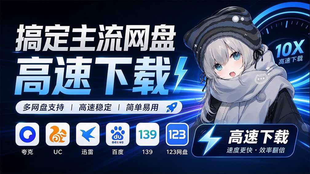 （20968期）支持多久主流网盘平台并解析高速下载，Github上最新的开源工具！永久免费使用，YunX云析桌面版-小栈博客