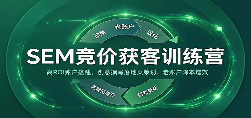 SEM竞价获客训练营:高ROI账户搭建,创意撰写落地页策划,老账户降本增效-小栈博客