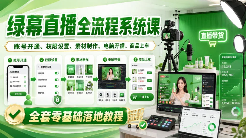 绿幕直播全流程系统课，账号开通、权限设置、素材制作、电脑开播、商品上车全套零基础落地教程-小栈博客
